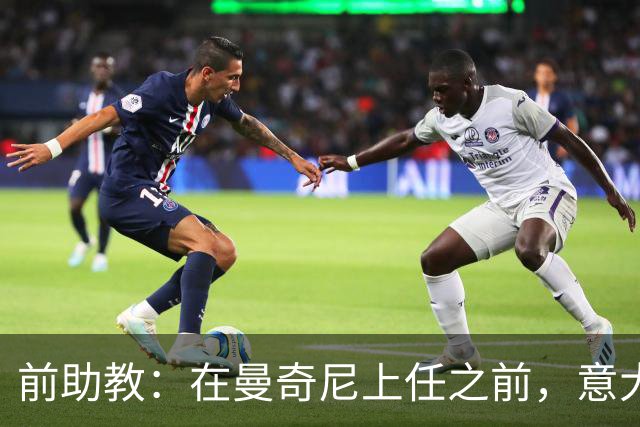 前助教：在曼奇尼上任之前，意大利国家队曾有意请安切洛蒂执教