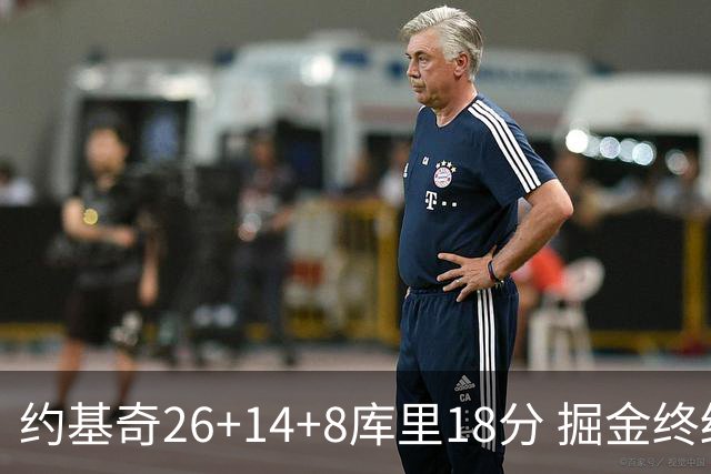 约基奇26+14+8库里18分 掘金终结勇士5连胜
