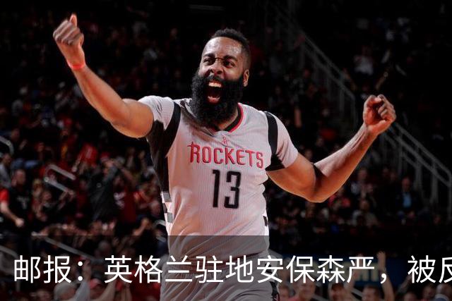邮报：英格兰驻地安保森严，被反恐路障环绕，警察持枪把守