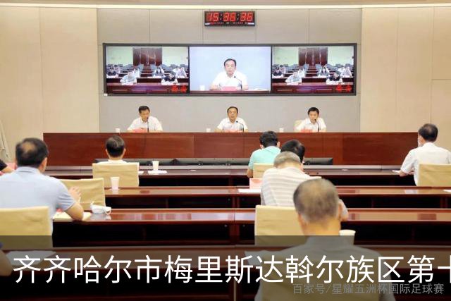 齐齐哈尔市梅里斯达斡尔族区第十一届传统体育运动大会启幕