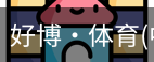 好博·体育